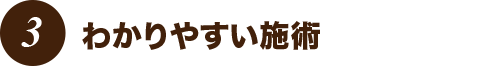 わかりやすい施術
