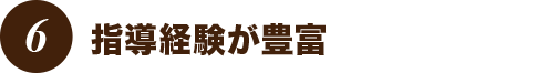 指導経験が豊富