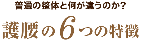 普通の整体と何が違うのか?護腰の6つの特徴