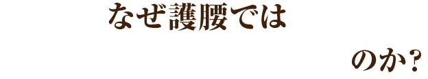 なぜ護腰では痛みや悩みを改善できるのか?