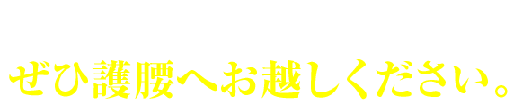 こんなお悩みをお持ちの方。ぜひ護腰へお越しください。